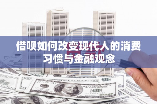 博湖借呗如何改变现代人的消费习惯与金融观念