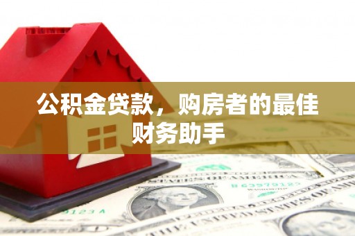 博湖公积金贷款，购房者的最佳财务助手