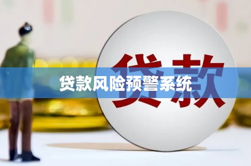 博湖贷款风险预警系统