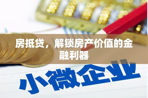 博湖房抵贷，解锁房产价值的金融利器