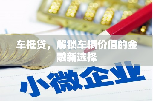 博湖车抵贷，解锁车辆价值的金融新选择