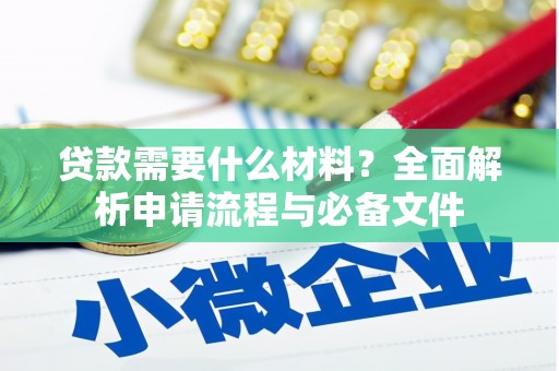 博湖贷款需要什么材料？全面解析申请流程与必备文件