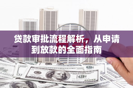 博湖贷款审批流程解析，从申请到放款的全面指南