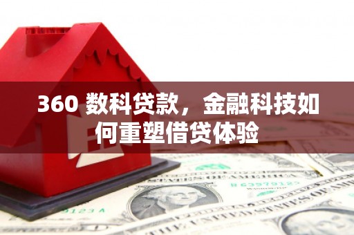 博湖360 数科贷款，金融科技如何重塑借贷体验