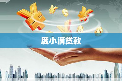 博湖度小满贷款