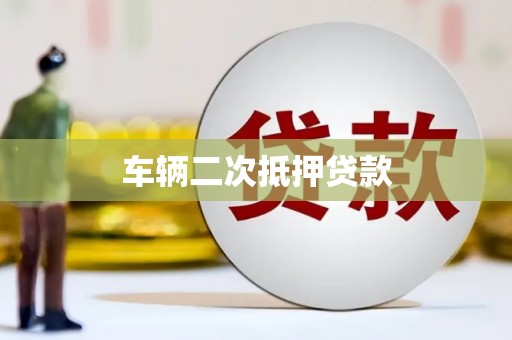 博湖车辆二次抵押贷款
