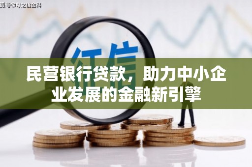 博湖民营银行贷款，助力中小企业发展的金融新引擎