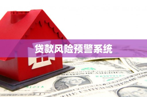 博湖贷款风险预警系统