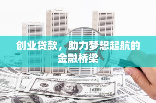 博湖创业贷款，助力梦想起航的金融桥梁