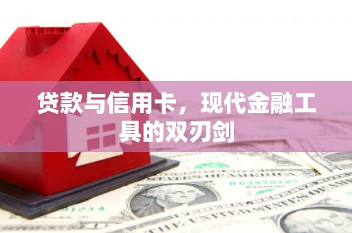 博湖贷款与信用卡，现代金融工具的双刃剑