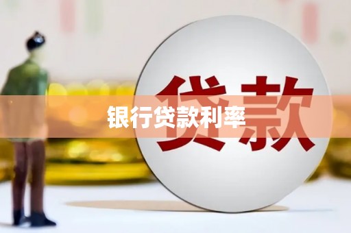 博湖银行贷款利率