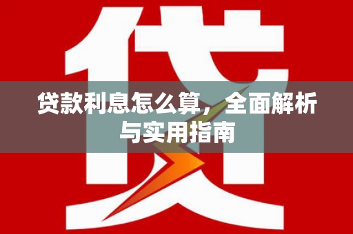 博湖贷款利息怎么算，全面解析与实用指南