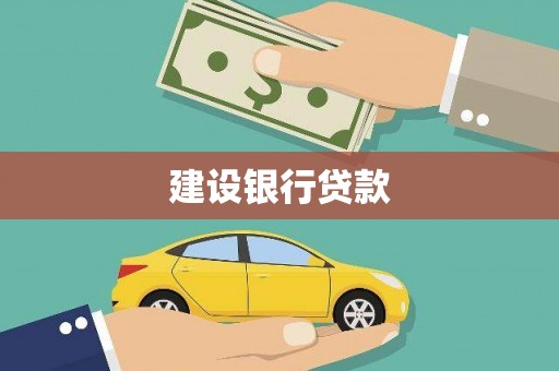 博湖建设银行贷款