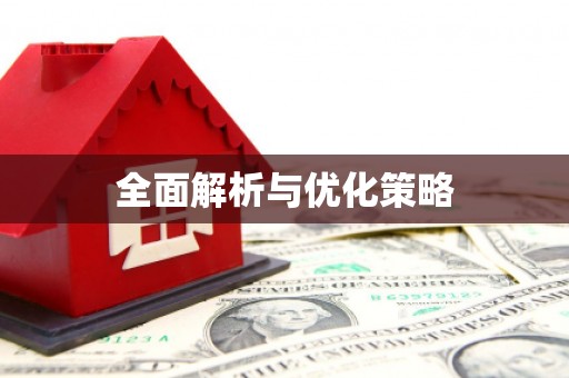 博湖全面解析与优化策略