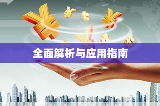 博湖全面解析与应用指南