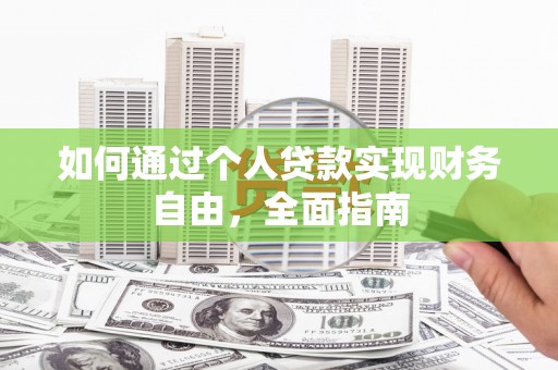 博湖如何通过个人贷款实现财务自由，全面指南