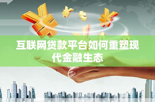 博湖互联网贷款平台如何重塑现代金融生态