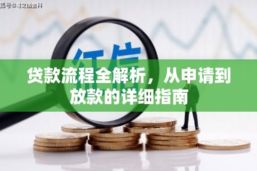 博湖贷款流程全解析，从申请到放款的详细指南