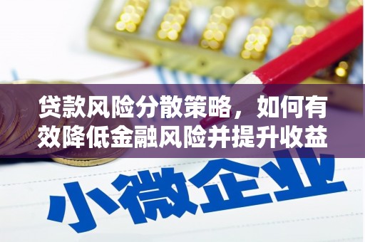 博湖贷款风险分散策略，如何有效降低金融风险并提升收益