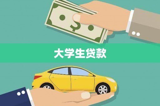 博湖大学生贷款