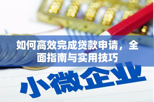 博湖如何高效完成贷款申请，全面指南与实用技巧