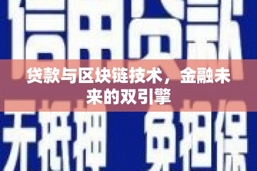 博湖贷款与区块链技术，金融未来的双引擎