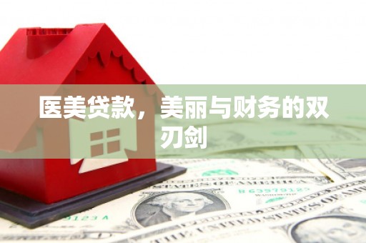 博湖医美贷款，美丽与财务的双刃剑