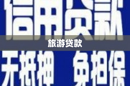 博湖旅游贷款