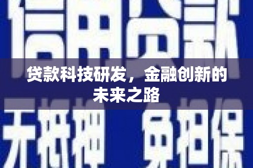 博湖贷款科技研发，金融创新的未来之路