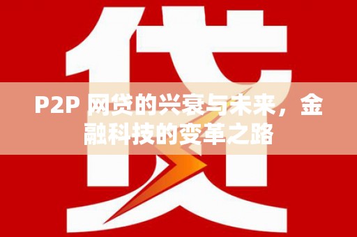 博湖P2P 网贷的兴衰与未来，金融科技的变革之路