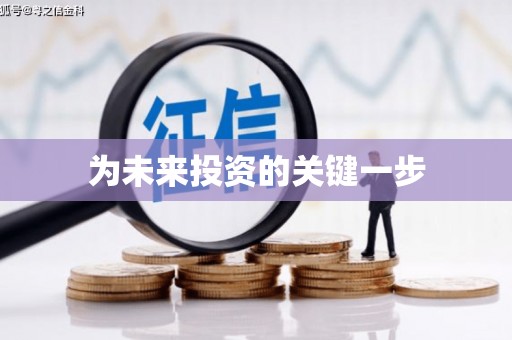 博湖为未来投资的关键一步