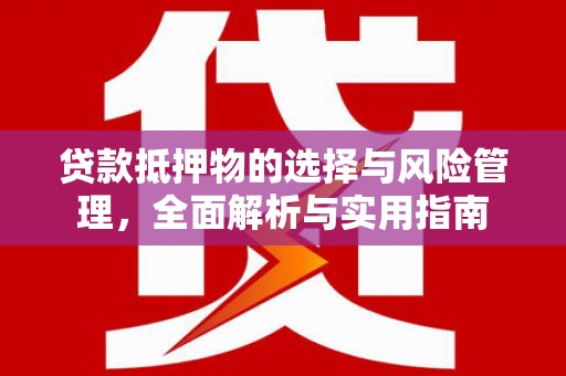 博湖贷款抵押物的选择与风险管理，全面解析与实用指南