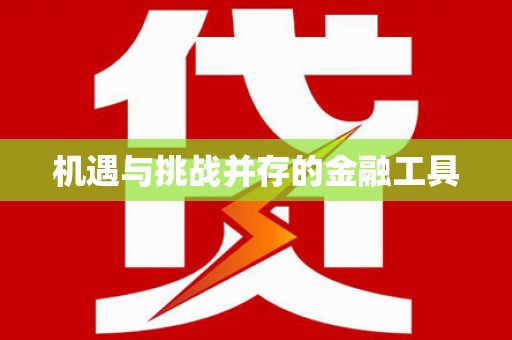 博湖机遇与挑战并存的金融工具