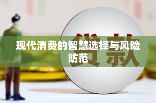 博湖现代消费的智慧选择与风险防范