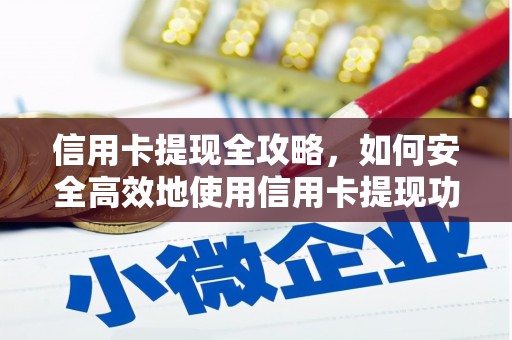 博湖信用卡提现全攻略，如何安全高效地使用信用卡提现功能
