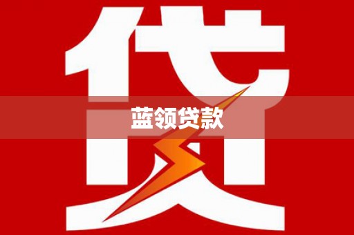 博湖蓝领贷款