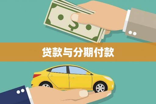 博湖贷款与分期付款