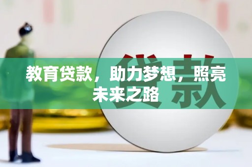 博湖教育贷款，助力梦想，照亮未来之路