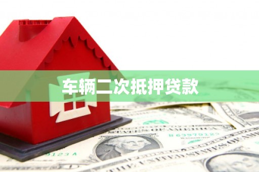 博湖车辆二次抵押贷款
