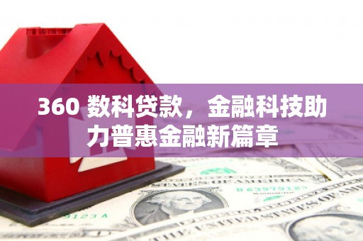 博湖360 数科贷款，金融科技助力普惠金融新篇章