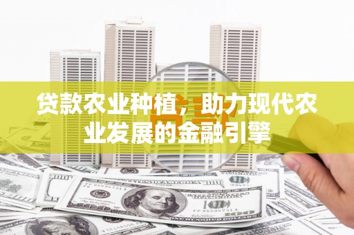 博湖贷款农业种植，助力现代农业发展的金融引擎