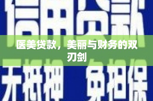 博湖医美贷款，美丽与财务的双刃剑