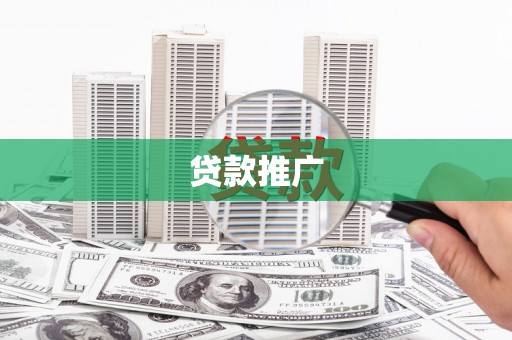 博湖贷款推广