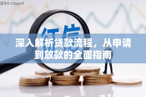 博湖深入解析贷款流程，从申请到放款的全面指南