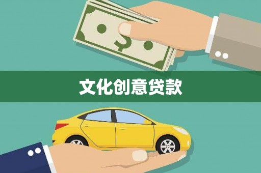 博湖文化创意贷款