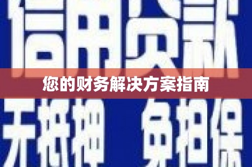 博湖您的财务解决方案指南