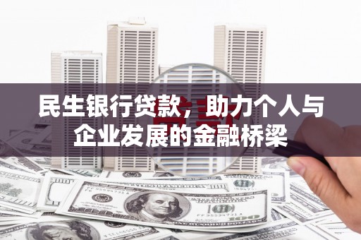 博湖民生银行贷款，助力个人与企业发展的金融桥梁