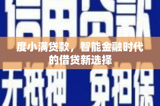 博湖度小满贷款，智能金融时代的借贷新选择