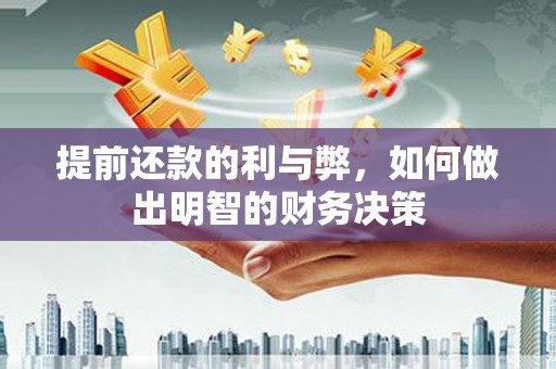 博湖提前还款的利与弊，如何做出明智的财务决策