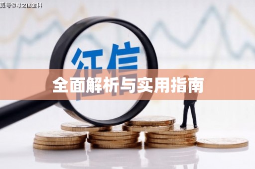 博湖全面解析与实用指南